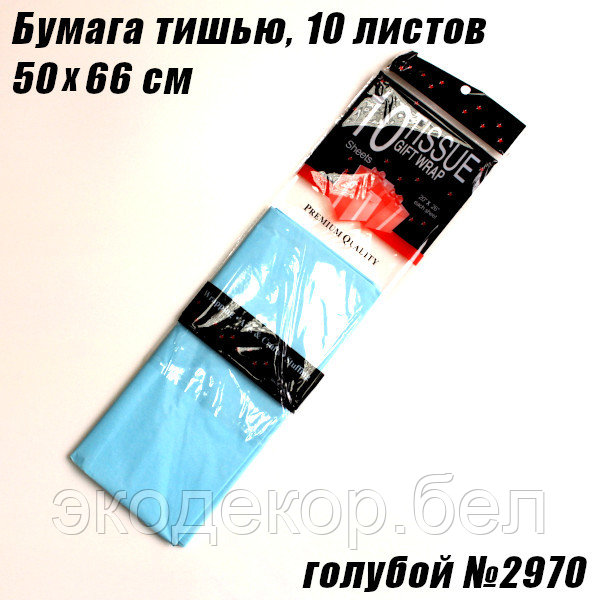 Бумага тишью 50х66см. Голубой №2970