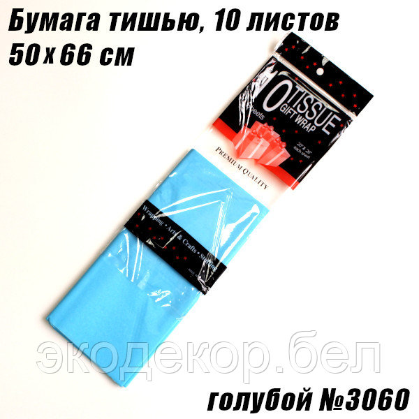 Бумага тишью 50х66см. Голубой №3060