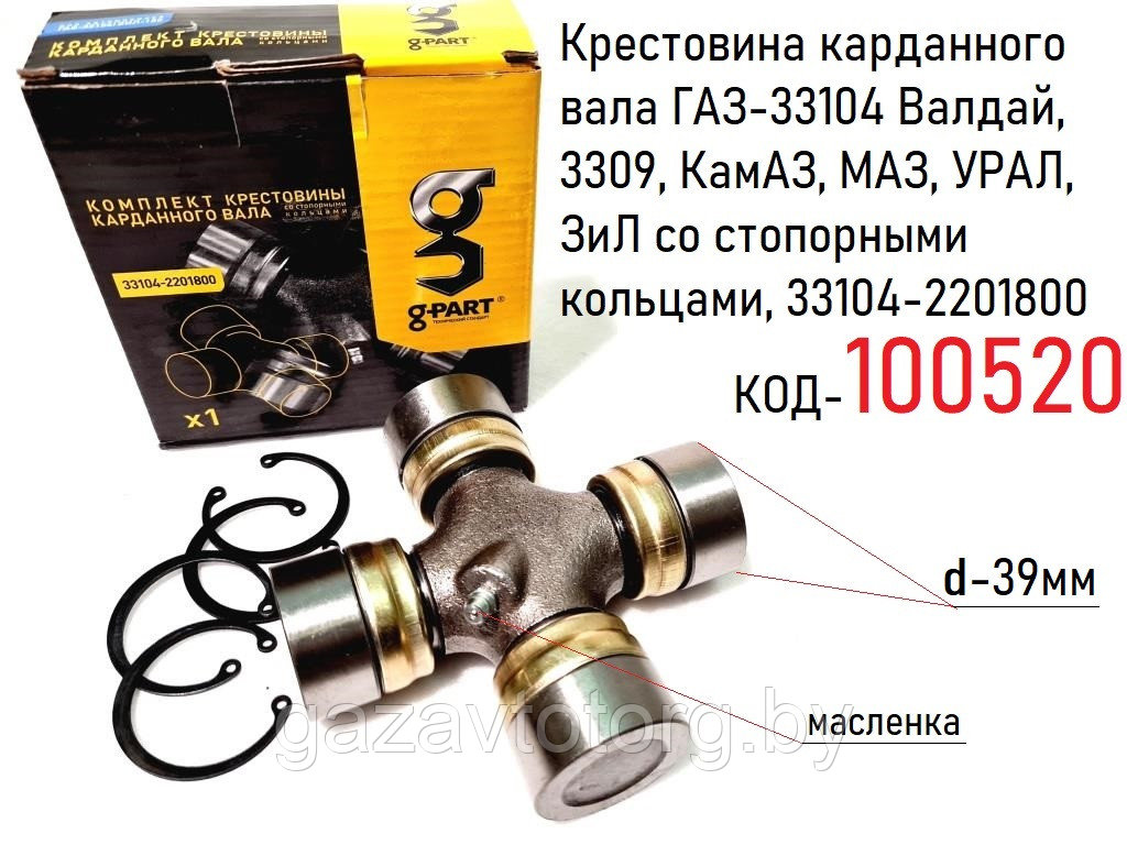 Крестовина карданного вала ГАЗ-33104 Валдай, 3309, КамАЗ, МАЗ, УРАЛ, ЗиЛ со стопорными кольцами, 33104-2201800