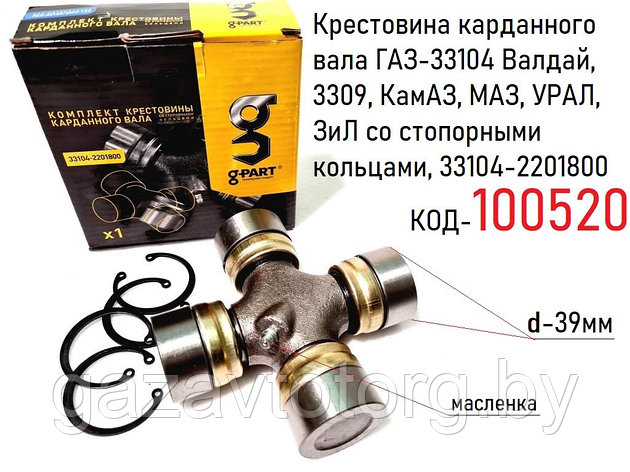 Крестовина карданного вала ГАЗ-33104 Валдай, 3309, КамАЗ, МАЗ, УРАЛ, ЗиЛ со стопорными кольцами, 33104-2201800, фото 2