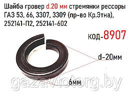 Шайба гровер d.20 мм стремянки рессоры ГАЗ 53, 66, 3307, 3309 (пр-во Кр.Этна), 252141-П2, 252141-602