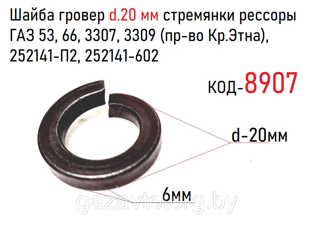 Шайба гровер d.20 мм стремянки рессоры ГАЗ 53, 66, 3307, 3309 (пр-во Кр.Этна), 252141-П2, 252141-602 - фото 1 - id-p68095027