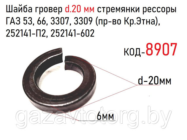 Шайба гровер d.20 мм стремянки рессоры ГАЗ 53, 66, 3307, 3309 (пр-во Кр.Этна), 252141-П2, 252141-602, фото 2