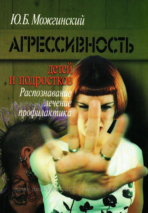 Книга Агрессивность детей и подростков: Распознание лечение