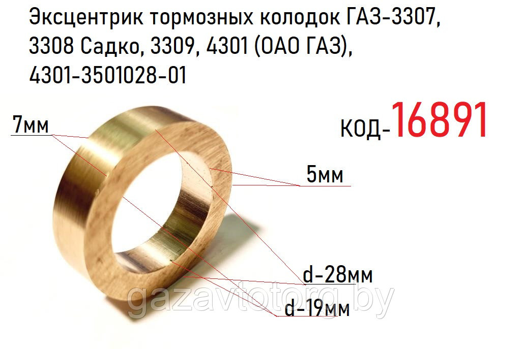 Эксцентрик тормозных колодок ГАЗ-3307, 3308, 3309,4301 (ОАО ГАЗ), 4301-3501028-01 - фото 1 - id-p60832100