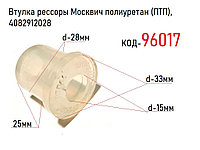 Втулка рессоры Москвич, ВИС, полиуретан (ПТП ООО г.Балаково), 408-2912028