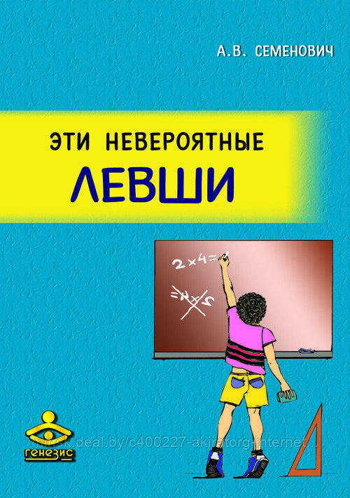 Книга Эти невероятные левши: практическое пособие для психологов родителей