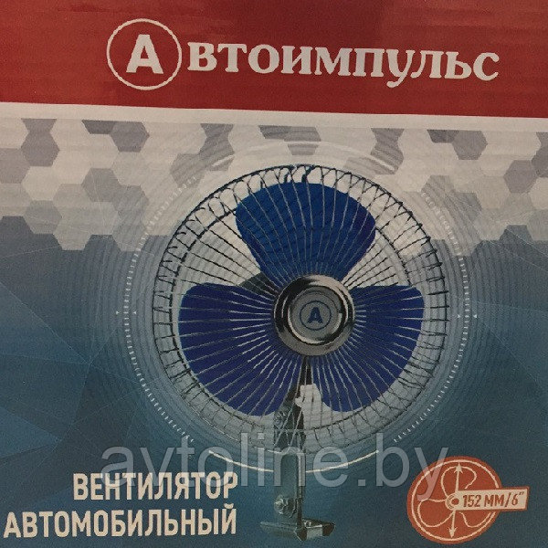 Вентилятор автомобильный АВТОИМПУЛЬС 24V 6" - фото 5 - id-p125111166