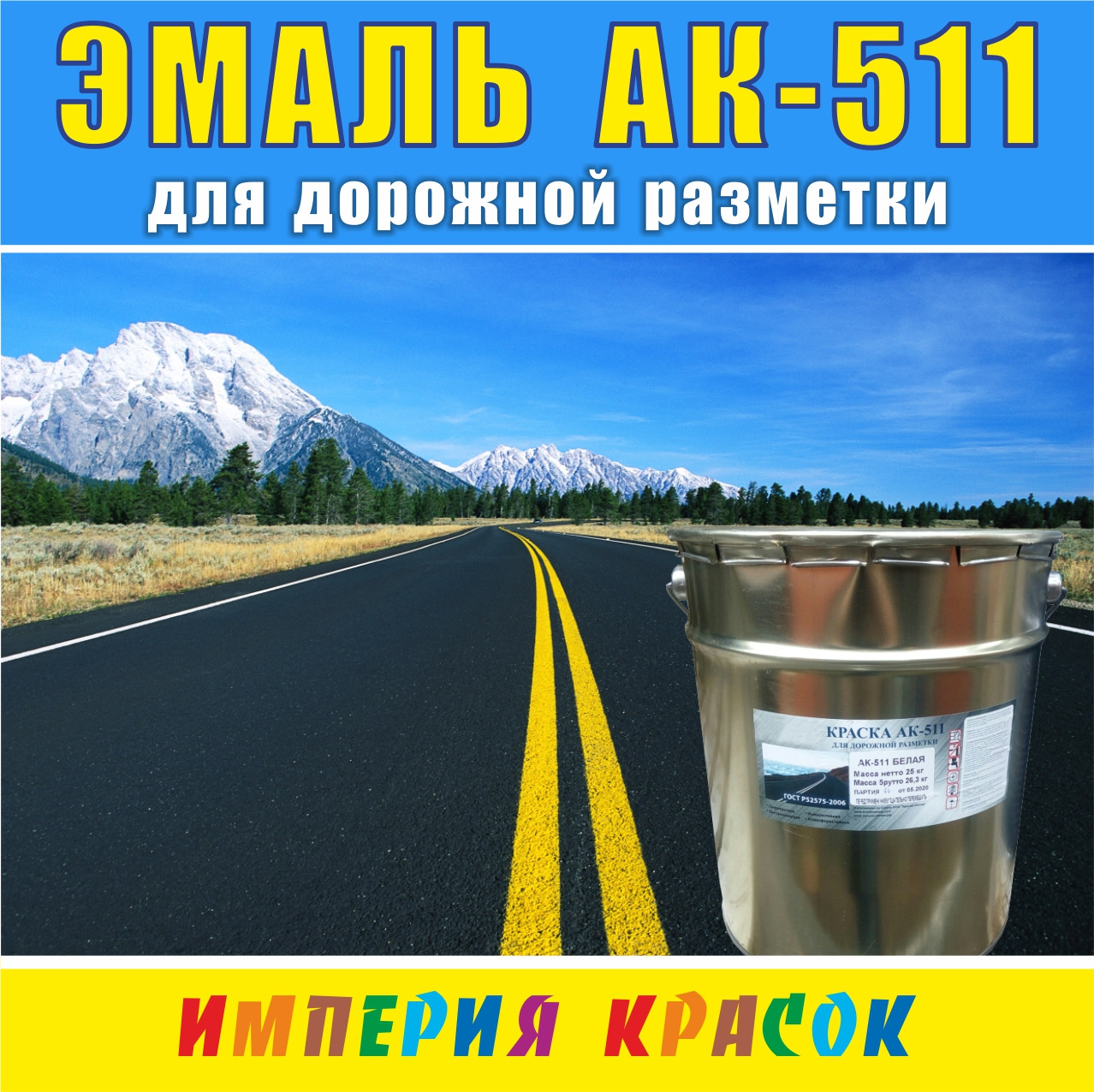 Эмаль АК-511 для дорожной разметки