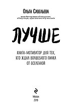 Лучше. Книга-мотиватор для тех, кто ждал волшебного пинка от Вселенной, фото 3