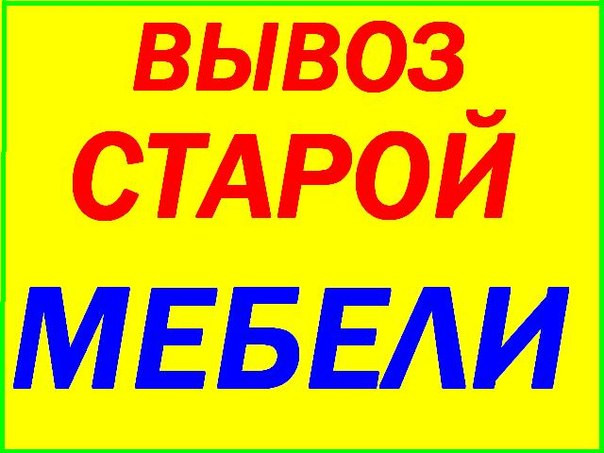 Вывоз и утилизация старой мебели в Минске