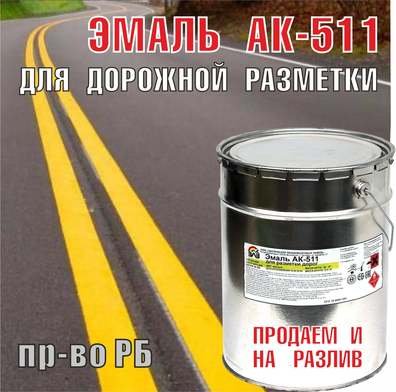 АК-511 – краска для дорожной разметки