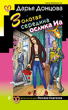 Золотая середина ослика Иа