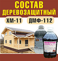 Антисептик для древесины ХМ-11; ДМФ-112 (концентрат 1:6), фото 1