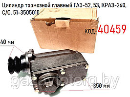 Цилиндр тормозной главный (утюг) ГАЗ-52, 53, КРАЗ-260, С/О, 51-3505010