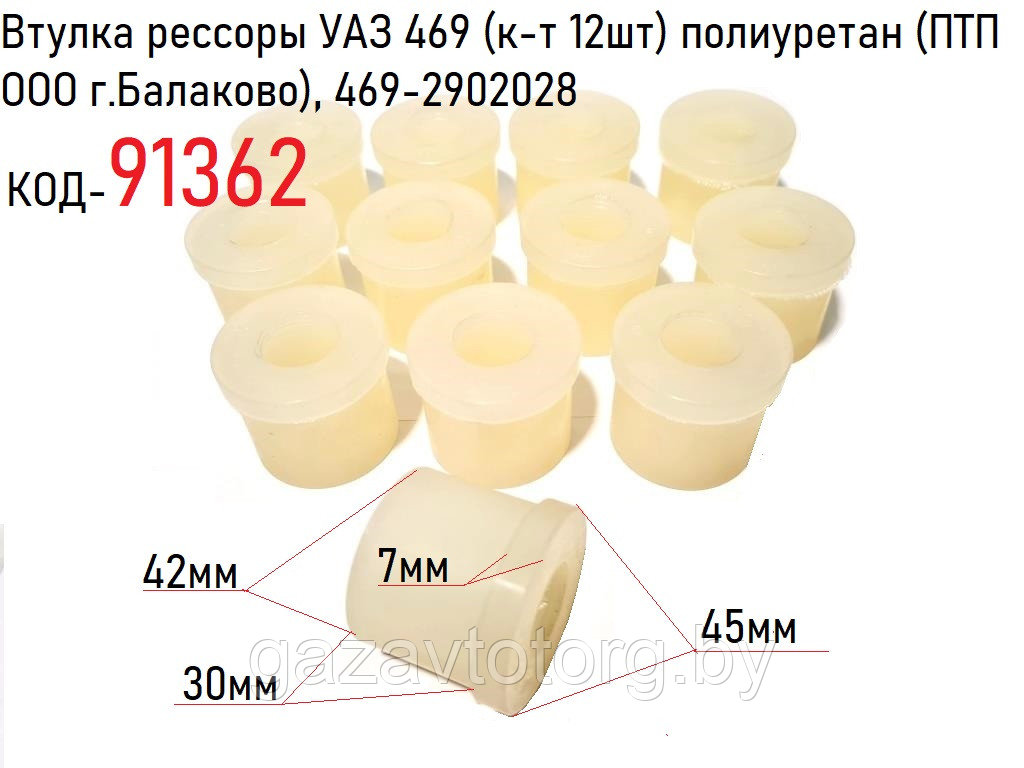 Втулка рессоры УАЗ 469 (к-т 12шт) полиуретан (ПТП ООО г.Балаково), 469-2902028