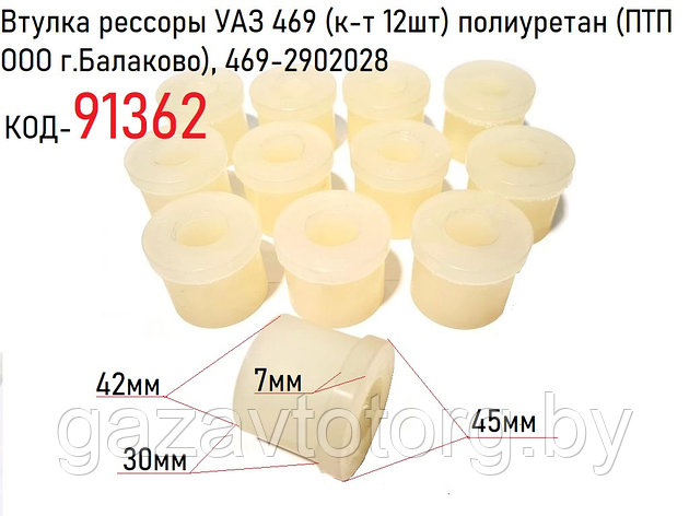 Втулка рессоры УАЗ 469 (к-т 12шт) полиуретан (ПТП ООО г.Балаково), 469-2902028, фото 2