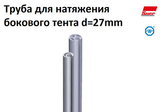 Труба для натяжителя бокового тента 670900301, d27, 3300 мм, SUER  Германия