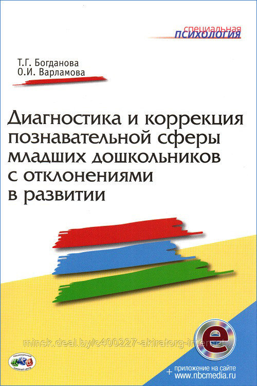 Книга Диагностика и коррекция познавательной сферы младших дошкольников с отклонениями в развитии
