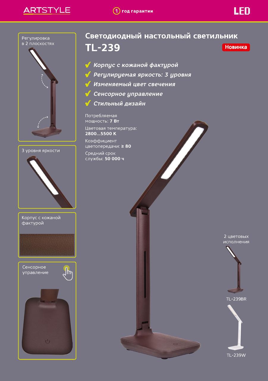 Светодиодный светильник TL-239 BR Корпус с кожаной фактурой 7Вт коричневый