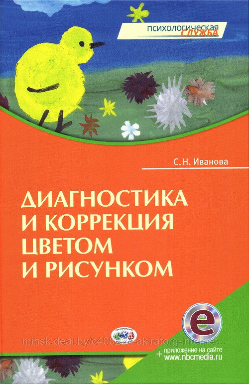 Книга Диагностика и коррекция цветом и рисунком