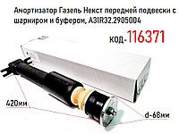 Амортизатор Газель Некст передней подвески с шарниром и буфером, (ГАЗ) А31R32.2905004