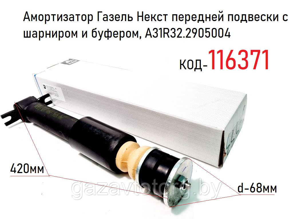 Амортизатор Газель Некст передней подвески с шарниром и буфером, (ГАЗ) А31R32.2905004 - фото 1 - id-p101790733