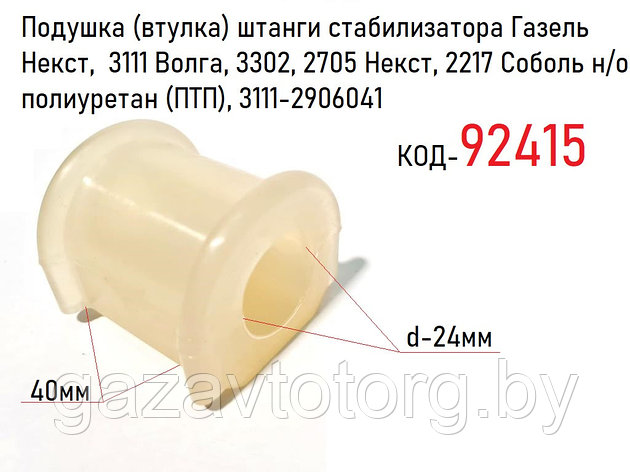 Подушка (втулка) штанги стабилизатора Газель Некст, 3111, 3302, 2705, 2217 н/о полиуретан (ПТП), 3111-2906041, фото 2
