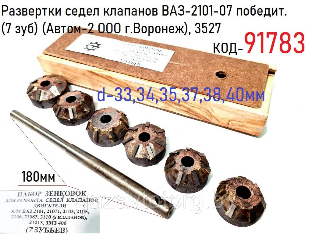 Развертки седел клапанов ВАЗ-2101-07 победит. (7 зуб) d-33, 34, 35, 37, 38, 40мм (Автом-2 ООО г.Воронеж), 3527