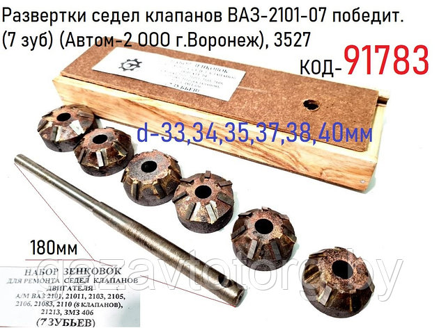 Развертки седел клапанов ВАЗ-2101-07 победит. (7 зуб) d-33, 34, 35, 37, 38, 40мм (Автом-2 ООО г.Воронеж), 3527, фото 2