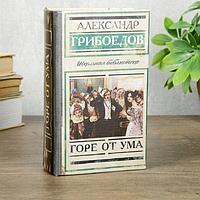 Сейф-книга «Горе от ума» 17 см