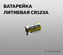 Литиевая батарейка Armytek CR123A