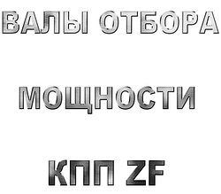 Валы отбора мощности для КПП ZF