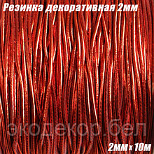 Шнур-резинка декоративная эластичная 2мм х 10м