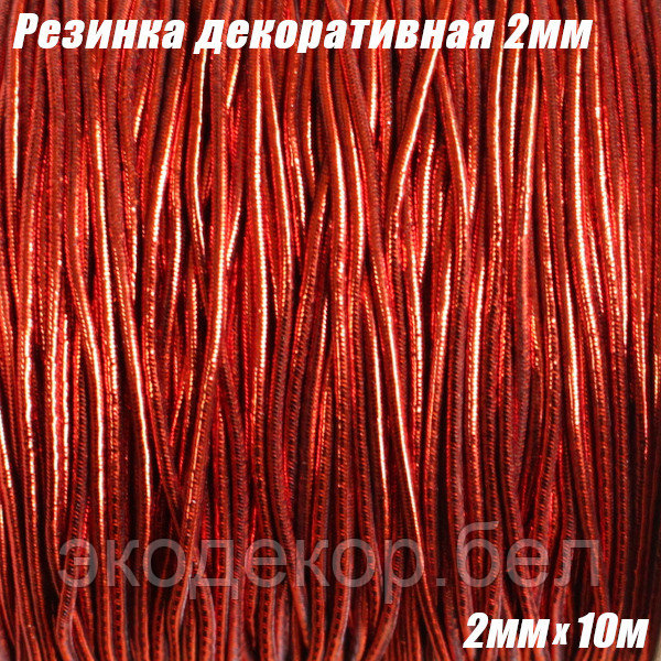 Шнур-резинка декоративная эластичная 2мм х 10м - фото 1 - id-p125729255