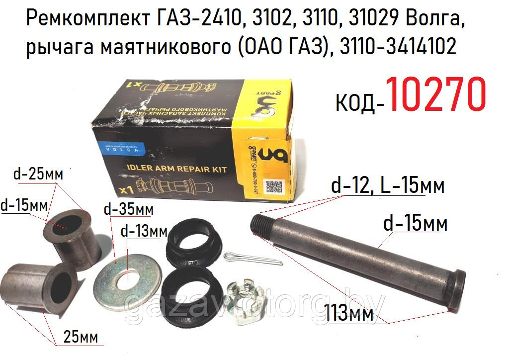 Ремкомплект маятника ГАЗ-2410, 3102, 3110, 31029 Волга,(ОАО ГАЗ), 3110-3414102