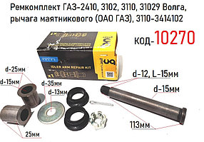 Ремкомплект маятника ГАЗ-2410, 3102, 3110, 31029 Волга,(ОАО ГАЗ), 3110-3414102