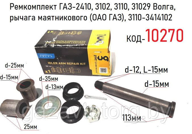 Ремкомплект маятника ГАЗ-2410, 3102, 3110, 31029 Волга,(ОАО ГАЗ), 3110-3414102, фото 2