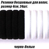Резинки бесшовные для волос 4см, черно-белые