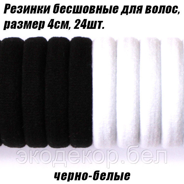 Резинки бесшовные для волос 4см, черно-белые - фото 1 - id-p125732603