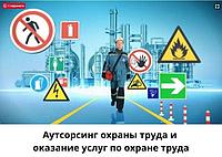 Аутсорсинг охраны труда и оказание услуг по охране труда