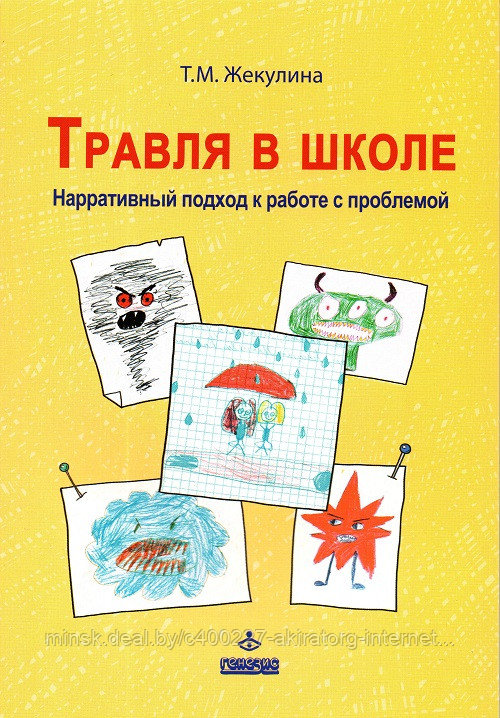 Книга Травля в школе. Нарративный подход к работе с проблемой