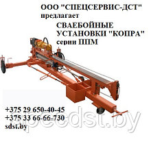 Сваебойная установка (копер) КОПРА серия ППМ 5-150