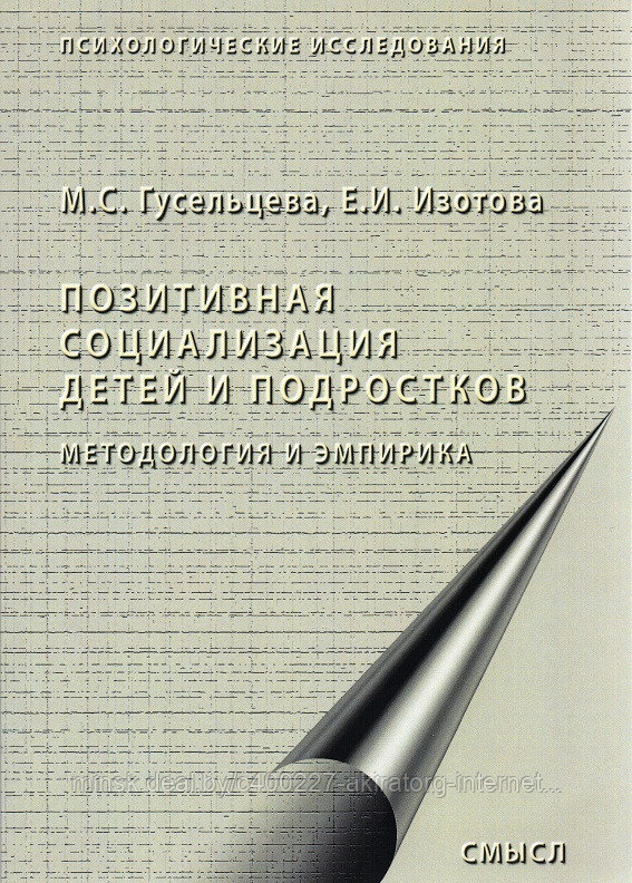 Книга Позитивная социализация детей и подростков