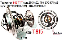 Термостат 80 град. Т117 с дв.ЗМЗ 402, 406, УАЗ, КАМАЗ (в/з ТС107.1306100-01М) , Т117-1306100-01