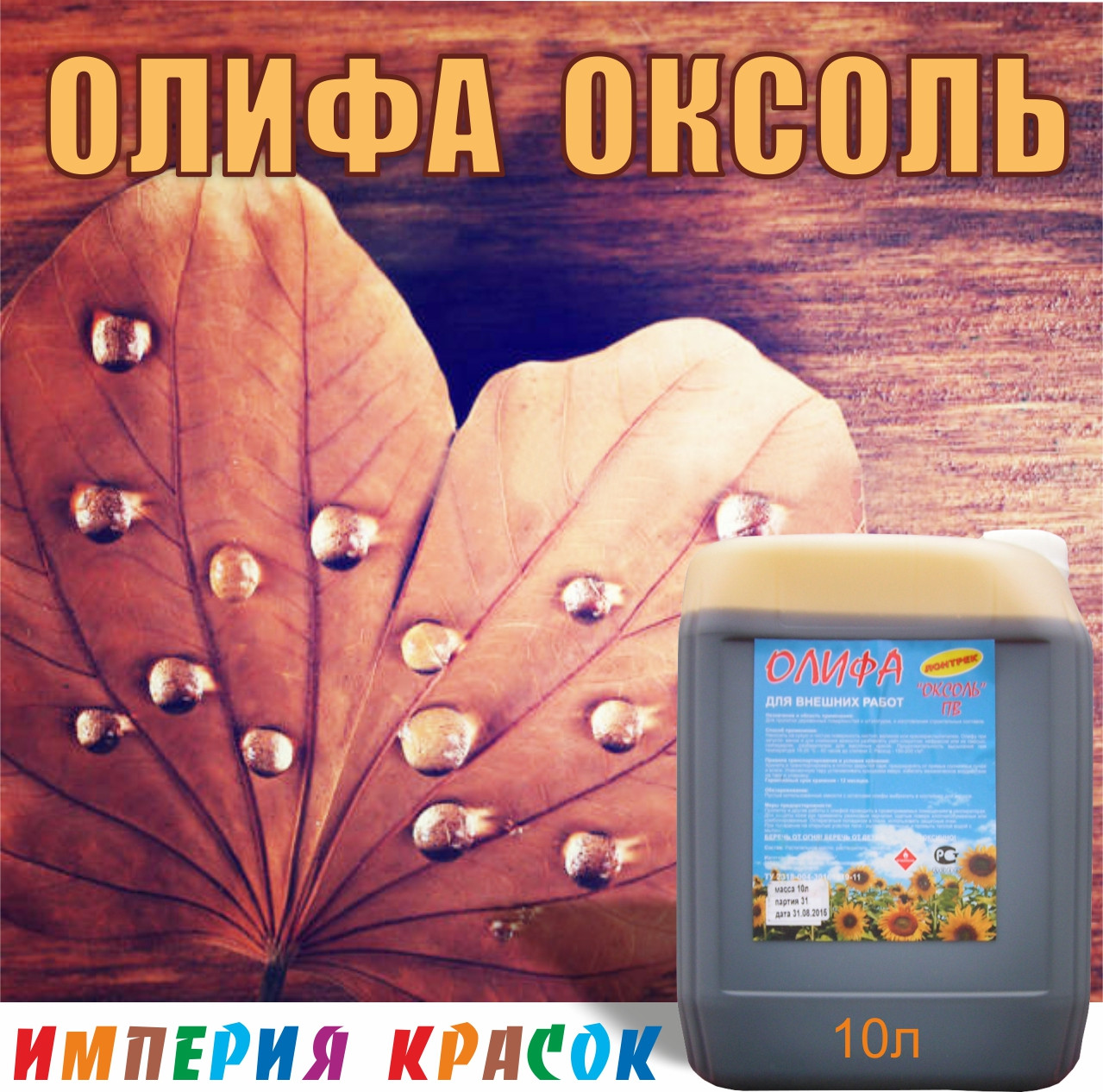 Олифа Оксоль ПВ  10 л