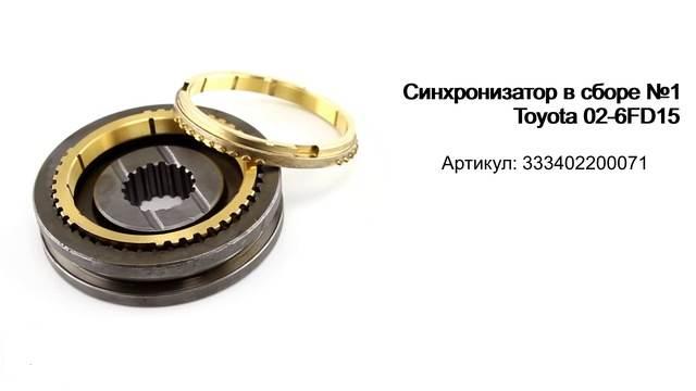 СИНХРОНИЗАТОР В СБОРЕ для погрузчика TOYOTA 33340-22000-71