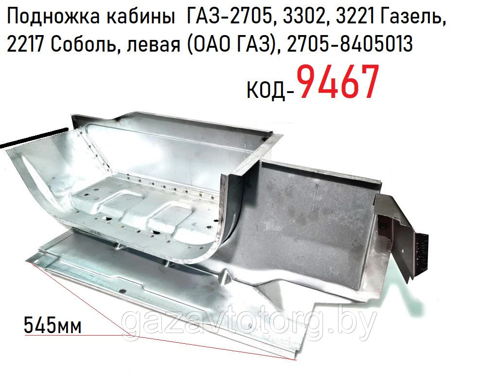 Подножка кабины  ГАЗ-2705, 3302, 3221 Газель, 2217 Соболь, левая (ОАО ГАЗ), 2705-8405013