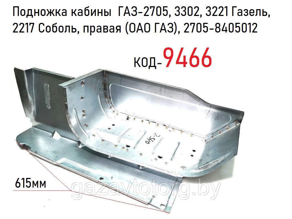 Подножка кабины  ГАЗ-2705, 3302, 3221 Газель, 2217 Соболь, правая (ОАО ГАЗ), 2705-8405012