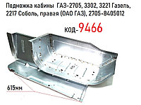 Подножка кабины ГАЗ-2705, 3302, 3221 Газель, 2217 Соболь, правая (ОАО ГАЗ), 2705-8405012